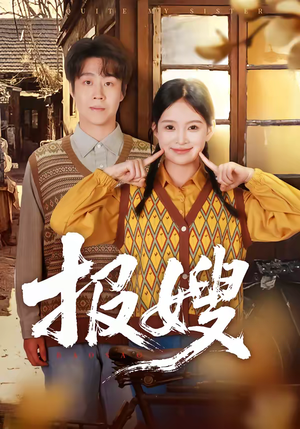 报嫂(80集) 报嫂(80集)超级好看的短剧