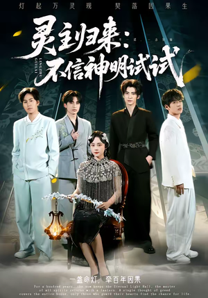 灵主归来：不信神明试试（57集）UC网盘在线看
