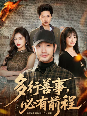 多行善事，必有前程（40集）在线观看全集