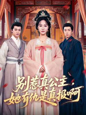 别惹真公主，她有仇是真报啊（60集）直接追到结尾