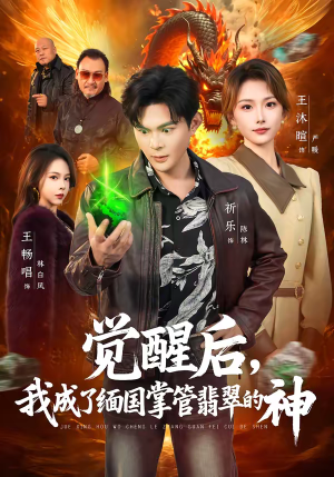 觉醒后，我成了缅国掌管翡翠的神（71集）常回家看看短剧