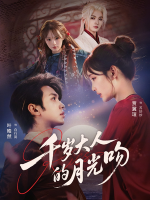 千岁大人的月光吻(70集) 千岁大人的月光吻(70集)百度在线观看
