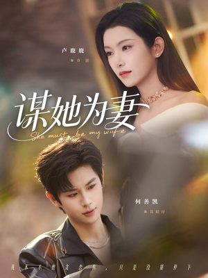 谋她为妻（82集）每天分享短剧