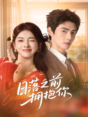 日落之前拥抱你（80集）最热门短剧来了