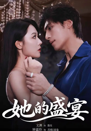 她的盛yan(70集) 她的盛yan(70集)全集一网打尽