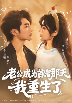 老公成为首富那天我重生了(80集) 老公成为首富那天我重生了(80集)热门短剧分享