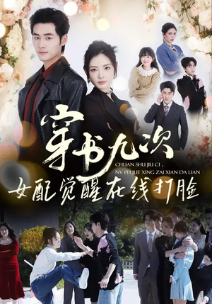 穿书九次,女配觉醒在线打脸(70集) 穿书九次,女配觉醒在线打脸(70集)火爆短剧抢先看