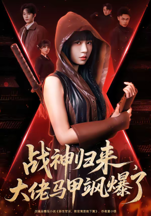 战神归来，大佬马甲飒爆了（75集）短剧上热门