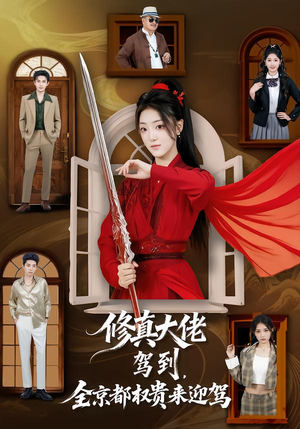 修真大佬驾到，全京都权贵来迎驾（79集）第二季