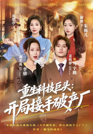 重生科技巨头：开局接手破产厂（79集）热播古装短剧