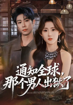 通知全球，那个男人出狱了（80集）真的好看吗