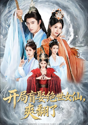 开局盲娶绝世女仙,爽翻了(83集) 开局盲娶绝世女仙,爽翻了(83集)口碑之选免费看