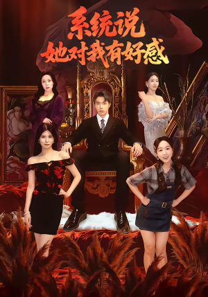 系统说她对我有好感（80集）每日短剧分享