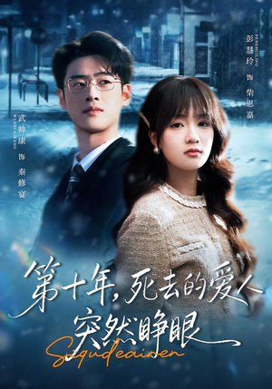 第十年，死去的爱人突然睁眼（62集）大结局完美收官