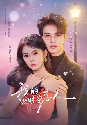 我的超shi空恋人(61集) 我的超shi空恋人(61集)最火短剧热播