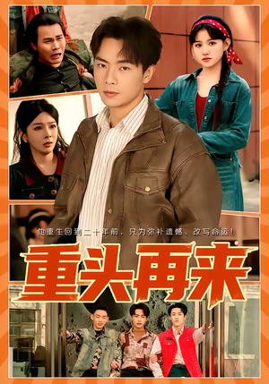 重头再来（60集）短剧完整版免费