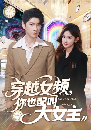 穿越女频你也配叫大女主(80集) 穿越女频你也配叫大女主(80集)百度在线观看