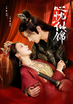 心忱似锦（82集）80到100集