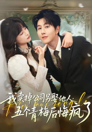 我卖掉公司另娶他人,五个青梅后悔疯了(39集) 我卖掉公司另娶他人,五个青梅后悔疯了(39集)分享好看短剧