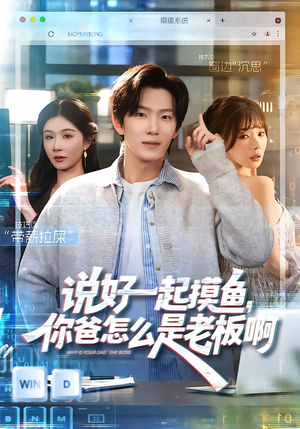 说好一起摸鱼,你爸怎么是老板啊(83集) 说好一起摸鱼,你爸怎么是老板啊(83集)一口气追完全集