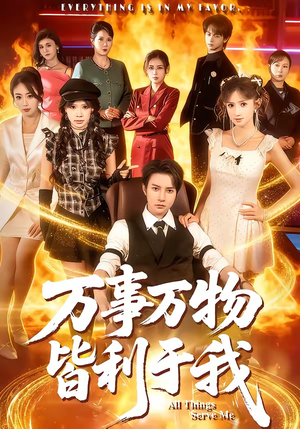 万事万物皆利于我（79集）免费短剧看全集