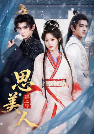 思美人第二季（80集）演员表