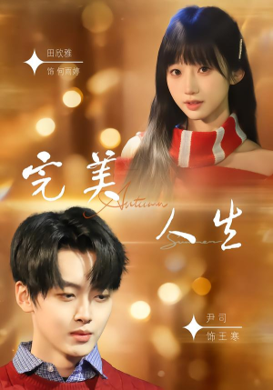 完美人生(85集) 完美人生(85集)古装热门短剧