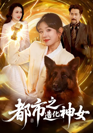 都市之造化神女（100集）最热短剧抢先看