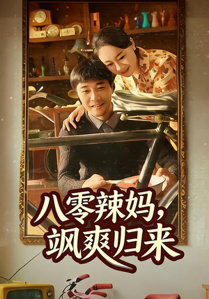 八零辣妈，飒爽归来（69集）大结局一气呵成