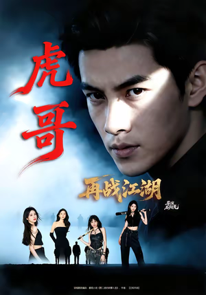 虎哥再战江湖(81集) 虎哥再战江湖(81集)全集完整版