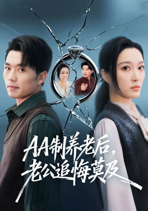 AA制养老后，老公追悔莫及（65集）甜宠短剧推荐