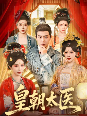 皇朝太医（111集）爆款短剧推荐