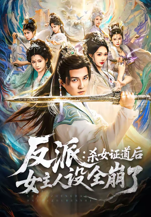 反派：杀女证道后女主人设全崩了（81集）好看短剧推荐