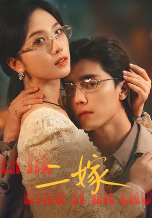 二嫁（67集）免费在线看全集