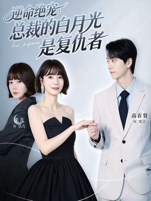 逆命绝宠：总裁的白月光是复仇者（39集）火热短剧抢先看