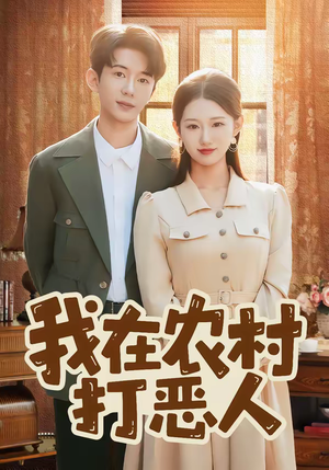 我在农村打恶人（79集）热门短剧抢先看