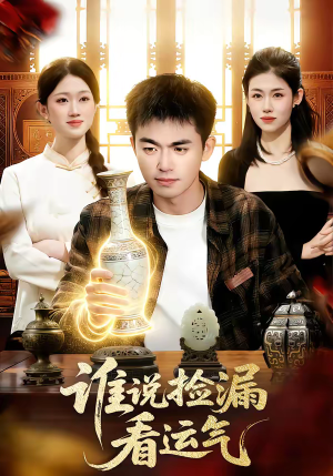 谁说捡漏看运气(92集) 谁说捡漏看运气(92集)火热短剧抢先看