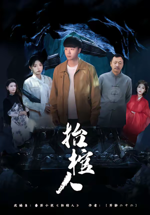 抬棺人（80集）在线看完整版