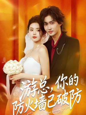 游总，你的防火墙已破防（76集）全网短剧抢先看