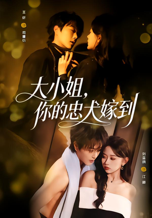 大小姐,你的忠犬嫁到(80集) 大小姐,你的忠犬嫁到(80集)精彩短剧天天看