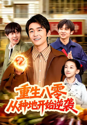 重生八零,从种地开始逆袭(102集) 重生八零,从种地开始逆袭(102集)好看到停不下来