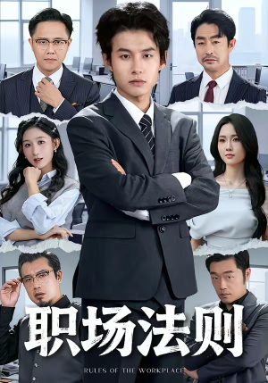 职场法则（79集）短剧热播抢先看
