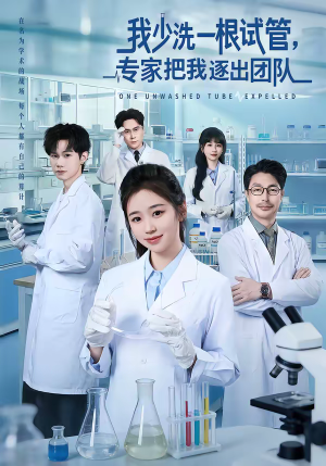 我少洗一根试管，专家把我逐出团队（63集）正能量短剧分享