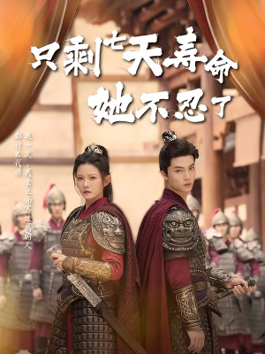 只剩七天寿命她不忍了(94集) 只剩七天寿命她不忍了(94集)超甜短剧抢先看