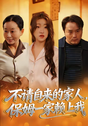 不请自来的家人，保姆一家赖上我（45集）全集下载