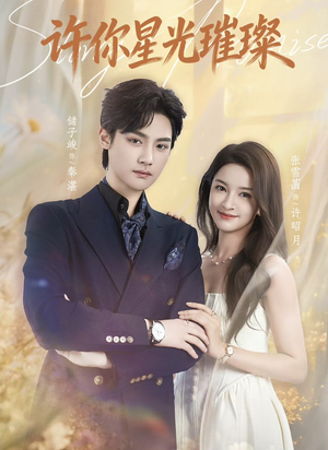 许你星光璀璨（80集）评价怎么样