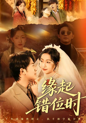 缘起错位时(60集) 缘起错位时(60集)短剧免费分享