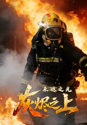 灰烬之上：未熄之光（12集）热门短剧看不停