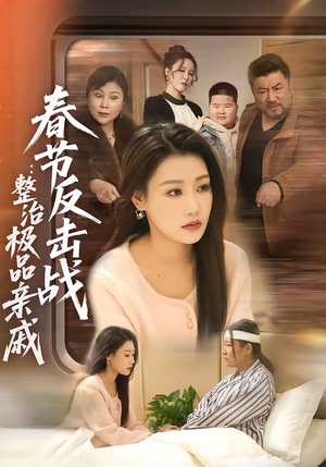 春节反击战：整治极品亲戚（79集）男主角是谁