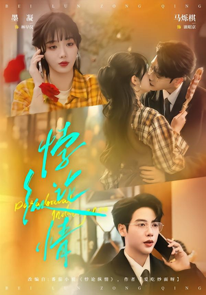 悖论纵情（77集）免费短剧看不停